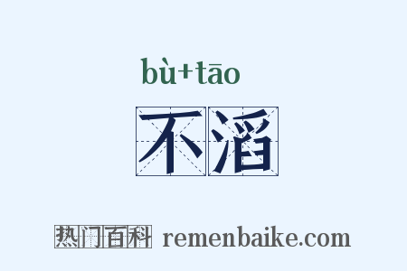 不滔是什么意思的图片